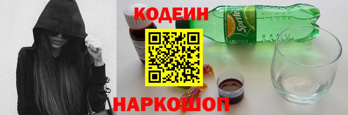 Кодеин Purple Drank Прокопьевск