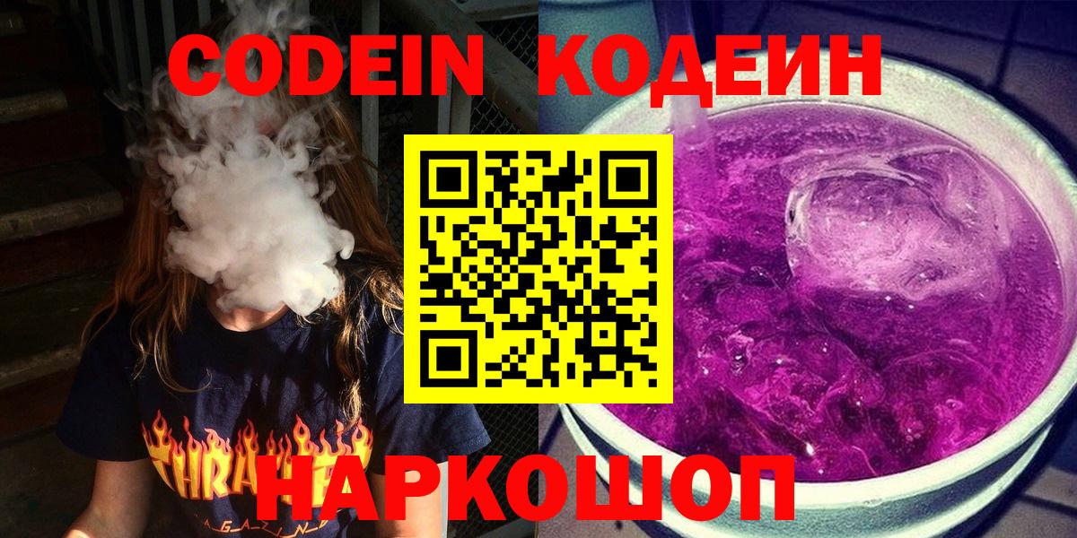 Codein Purple Drank  Вход с VPN  Прокопьевск 